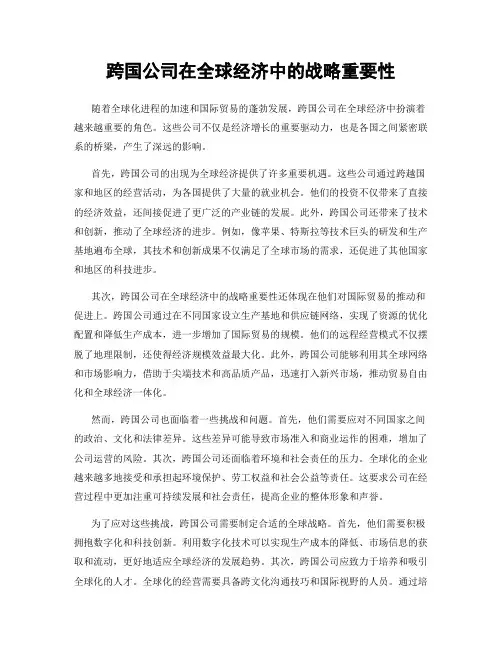 跨国公司在全球经济中的战略重要性