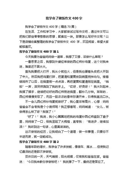 我学会了做饭作文400字