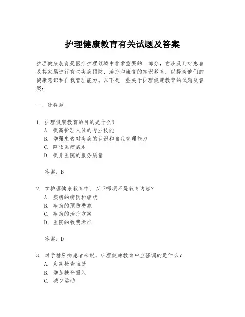 护理健康教育有关试题及答案