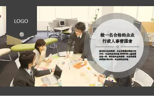 公司人事行政管理培训ppt课件