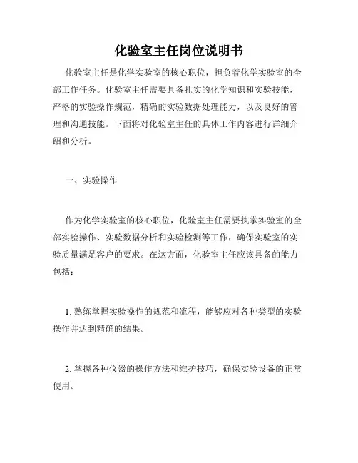 化验室主任岗位说明书
