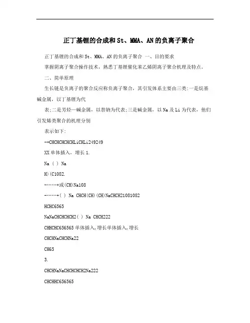 正丁基锂的合成和St、MMA、AN的负离子聚合