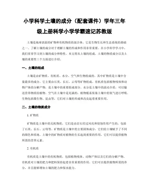 小学科学土壤的成分(配套课件)学年三年级上册科学小学学霸速记苏教版