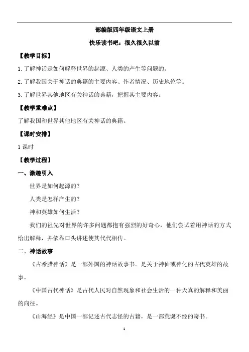 【优质课教案】快乐读书吧：很久很久以前(部编版四年级语文上册教学设计)
