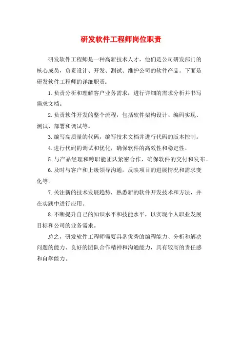 研发软件工程师岗位职责