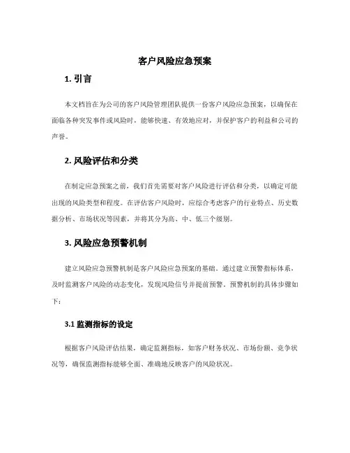 客户风险应急预案