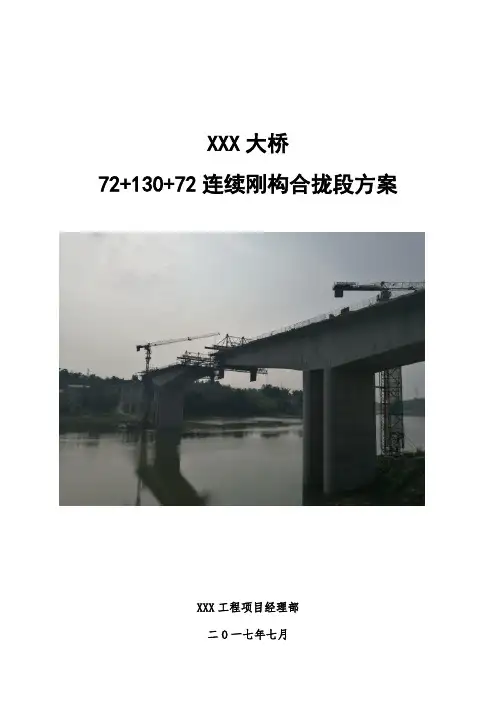 XXX大桥连续梁挂篮合拢段方案