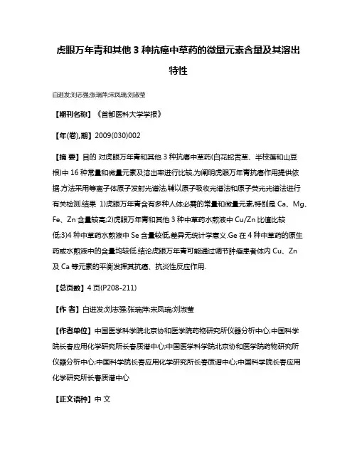 虎眼万年青和其他3种抗癌中草药的微量元素含量及其溶出特性