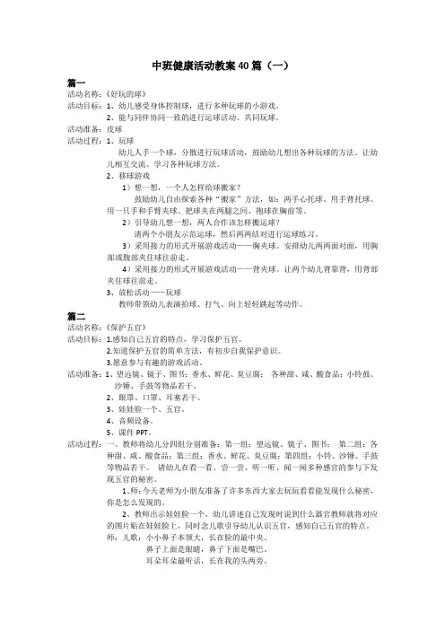 中班健康活动教案40篇(一)