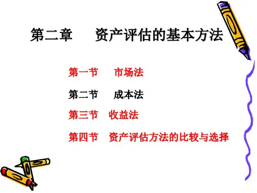 第2章  资产评估的基本方法  《资产评估》PPT课件