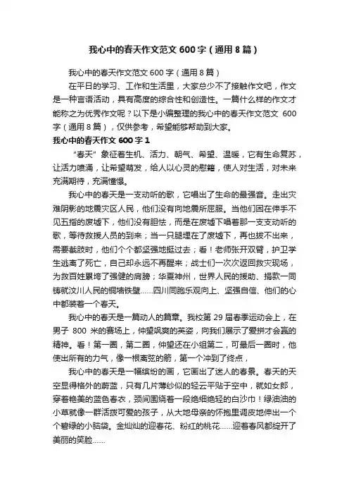 我心中的春天作文范文600字（通用8篇）