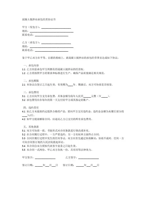 混凝土搅拌站承包经营协议书
