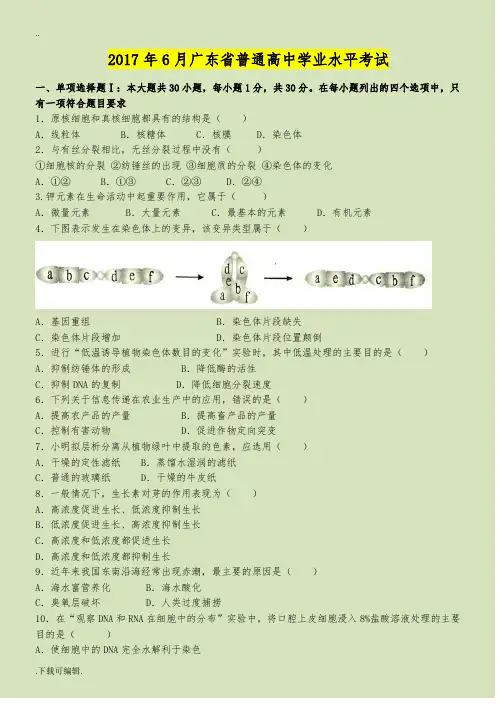 2010_2017年广东省_学业水平考试生物试题(卷)