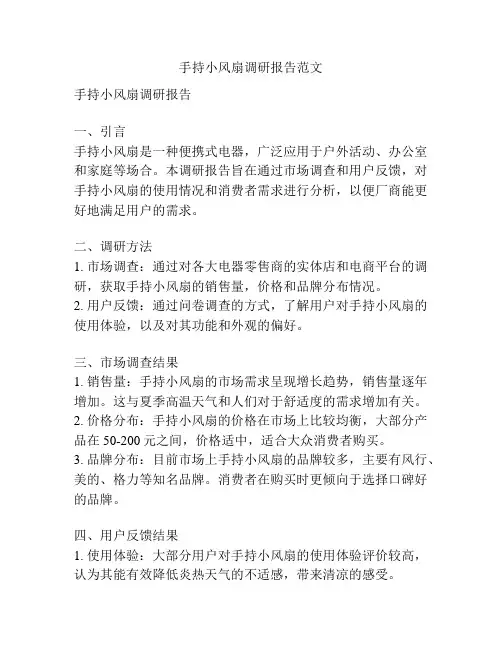 手持小风扇调研报告范文