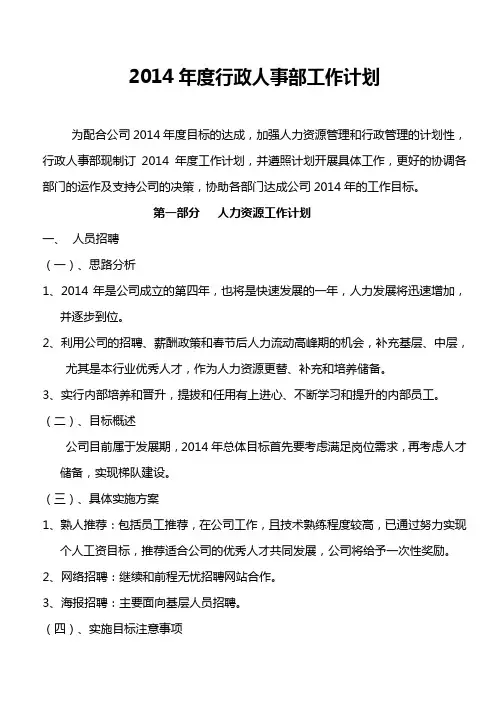 2014年度行政人事部工作计划
