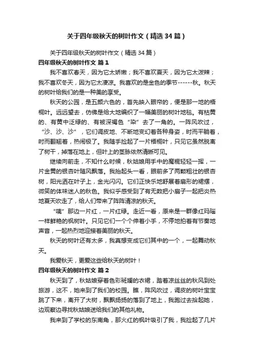 关于四年级秋天的树叶作文（精选34篇）