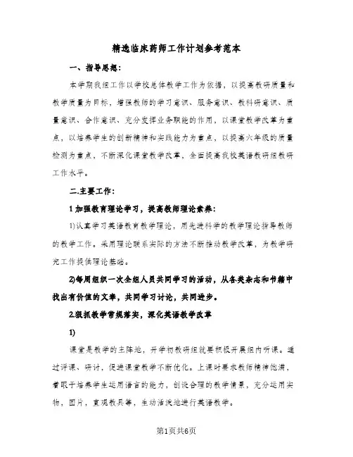 精选临床药师工作计划参考范本（3篇）
