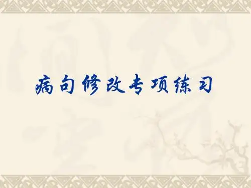 中考语文病句类型学习