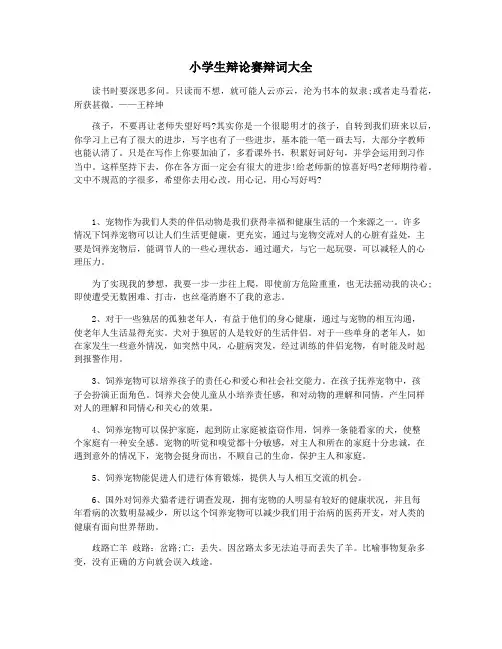 小学生辩论赛辩词大全