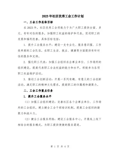 2023年社区优秀工会工作计划