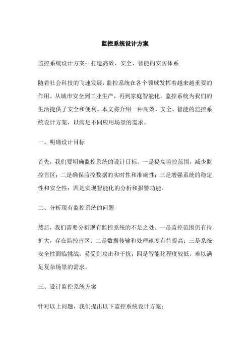 监控系统方案设计