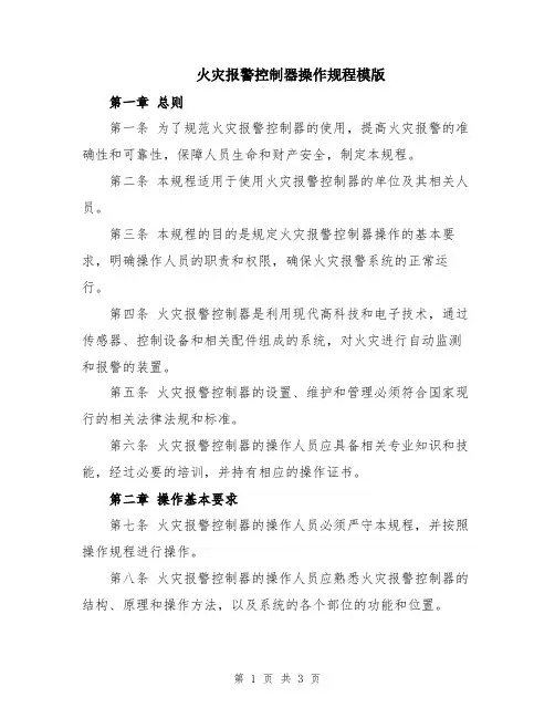 火灾报警控制器操作规程模版