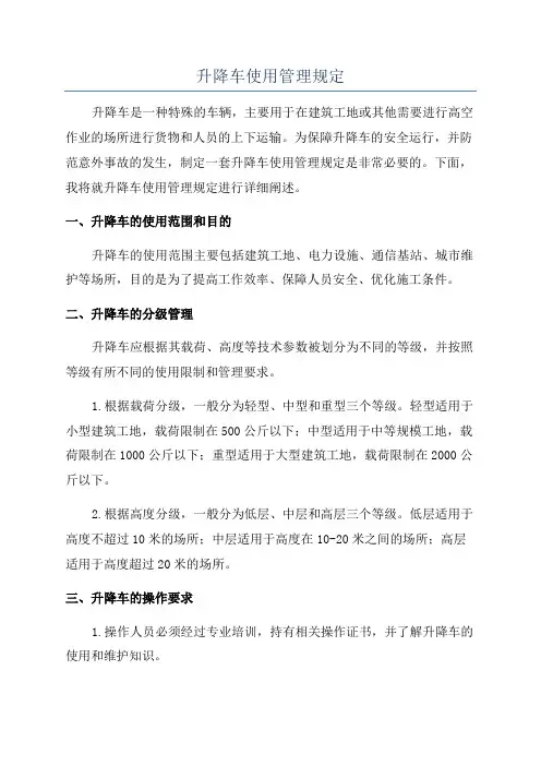 升降车使用管理规定