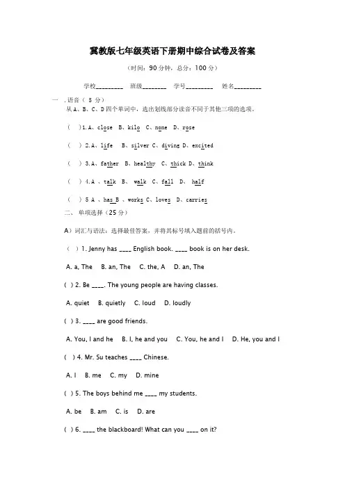 冀教版七年级英语下册期中综合试卷和答案