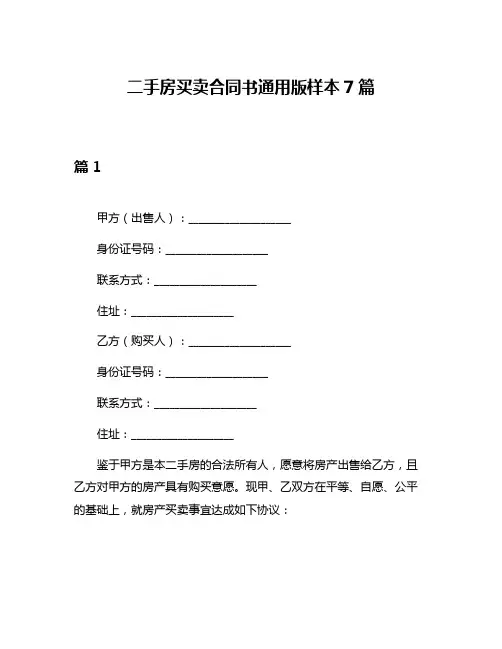 二手房买卖合同书通用版样本7篇