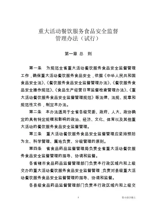 2020年重大活动餐饮服务食品安全监督管理规范(试行)(DOC49页)参照模板