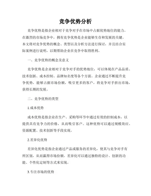 竞争优势分析