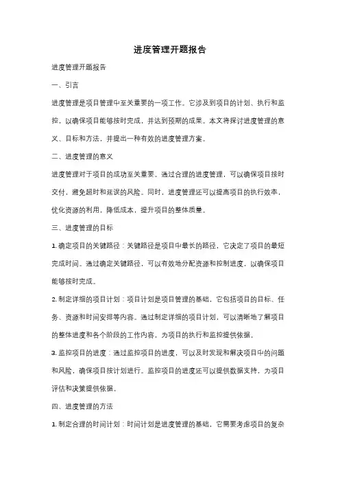 进度管理开题报告