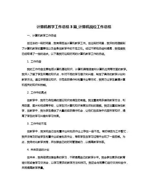 计算机教学工作总结3篇_计算机岗位工作总结