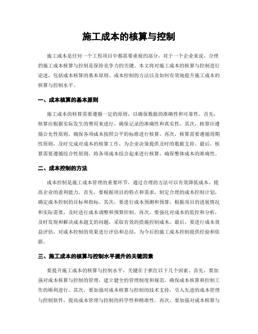 施工成本的核算与控制