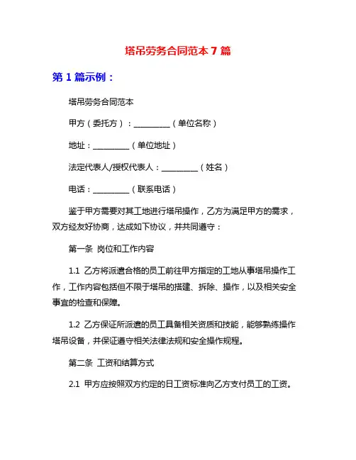 塔吊劳务合同范本7篇