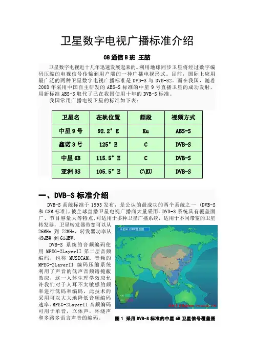 卫星数字电视广播标准介绍资料