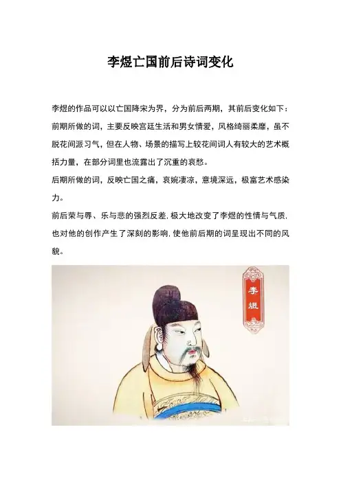 李煜亡国前后诗词变化