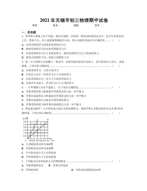 2021年无锡市初三物理期中试卷