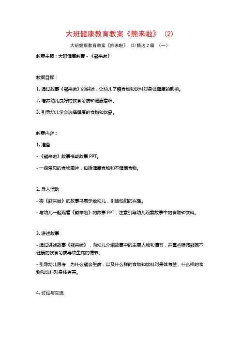 大班健康教育教案《熊来啦》2篇