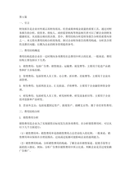 财务报告费用结构分析(3篇)
