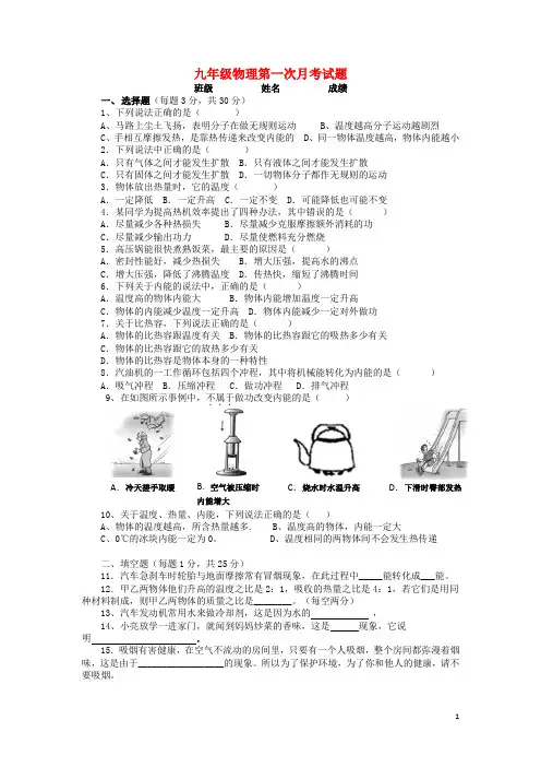 九年级物理第一次月考试题