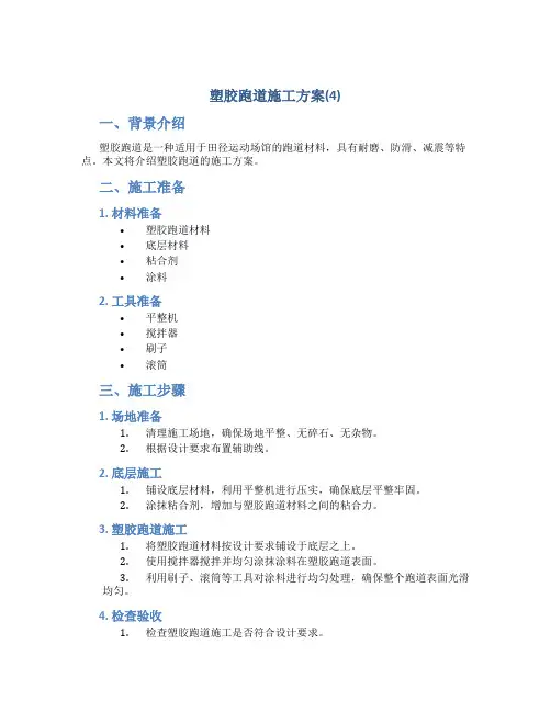 塑胶跑道施工方案(4)