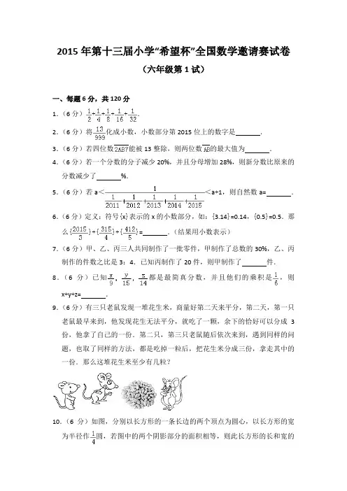 2015年第十三届小学“希望杯”全国数学邀请赛试卷(六年级第1试)