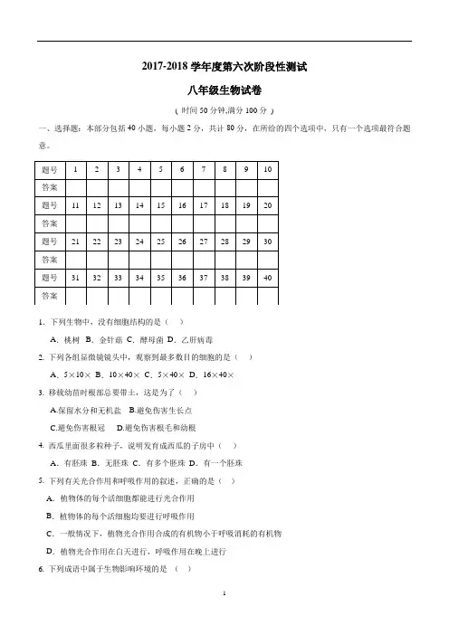 江苏省泗洪县新星城南学校17—18学年下学期八年级第六次阶段性测试生物试题(附答案)$861980