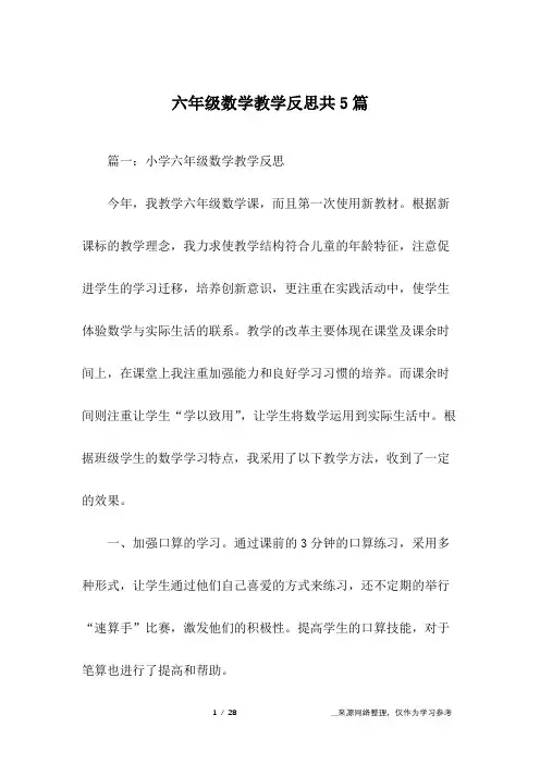 六年级数学教学反思共5篇