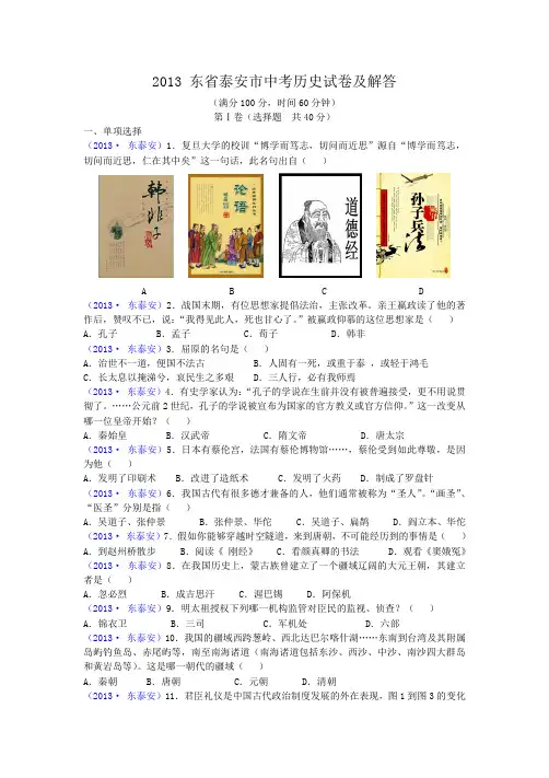2013山东省泰安市中考历史试卷及答案
