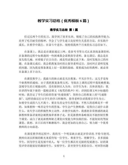 教学实习总结(优秀模板6篇)