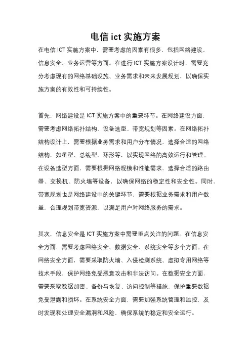 电信ict实施方案