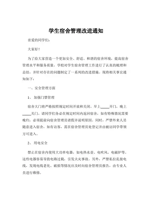 学生宿舍管理改进通知