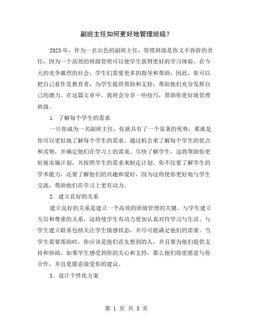 副班主任如何更好地管理班级？